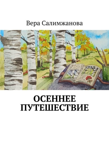 Скачать книгу Осеннее путешествие