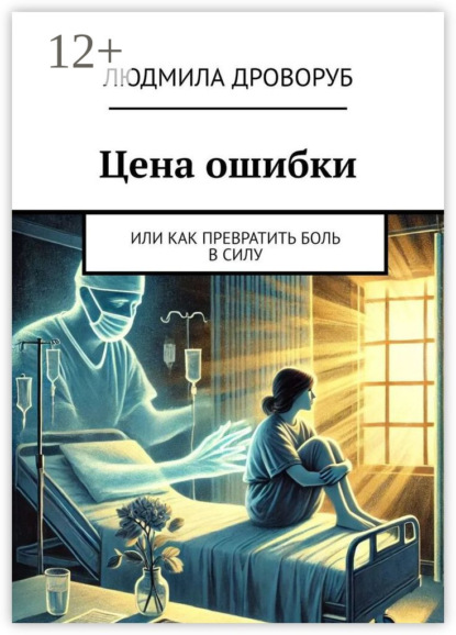 Скачать книгу Цена ошибки. Или как превратить боль в силу