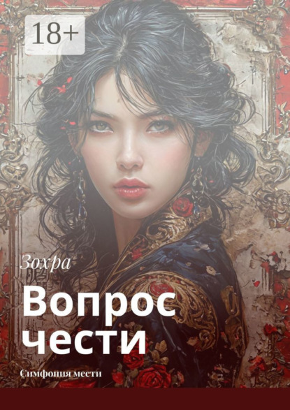 Скачать книгу Вопрос чести. Симфония мести