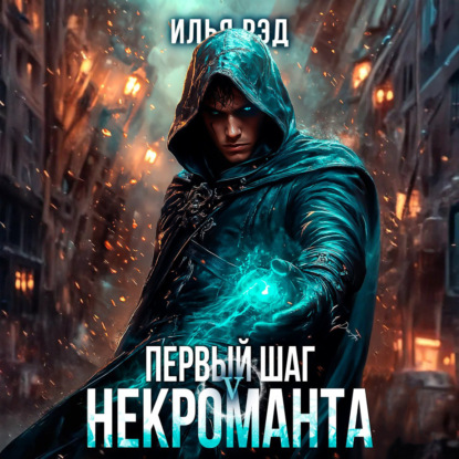 Скачать книгу Первый шаг Некроманта. Том 5