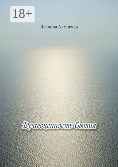 Драгоценность Бытия