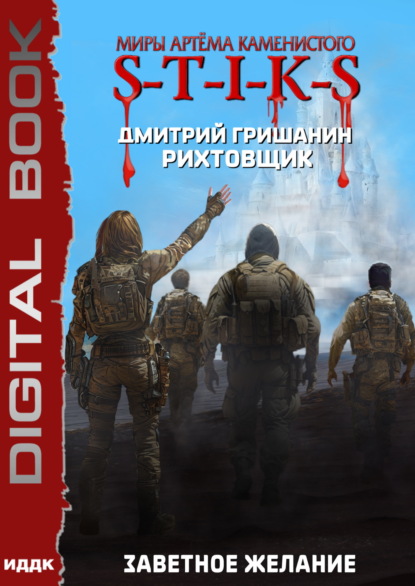 Скачать книгу S-T-I-K-S. Рихтовщик. Заветное желание