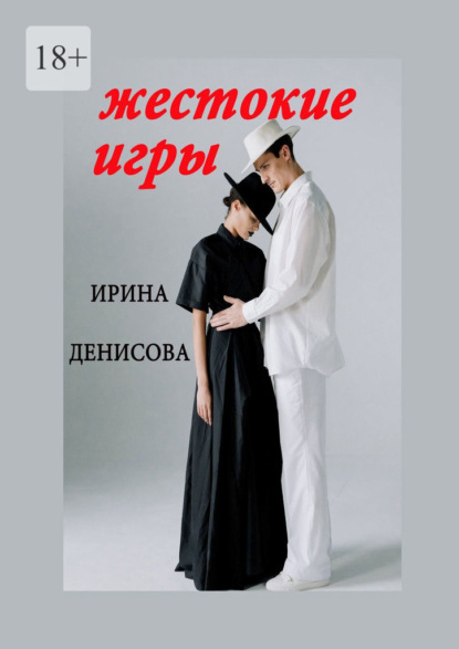 Скачать книгу Жестокие игры