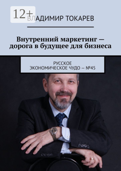 Скачать книгу Внутренний маркетинг – дорога в будущее для бизнеса. Русское экономическое чудо – №45