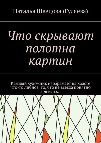Скачать книгу Что скрывают полотна картин. Каждый художник изображает на холсте что-то личное, то, что не всегда понятно зрителю…