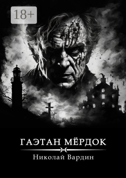 Гаэтан Мёрдок. То, что внутри