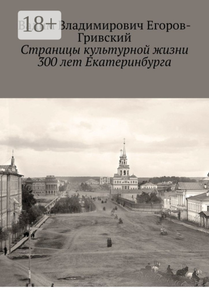 Скачать книгу Страницы культурной жизни 300 лет Екатеринбурга