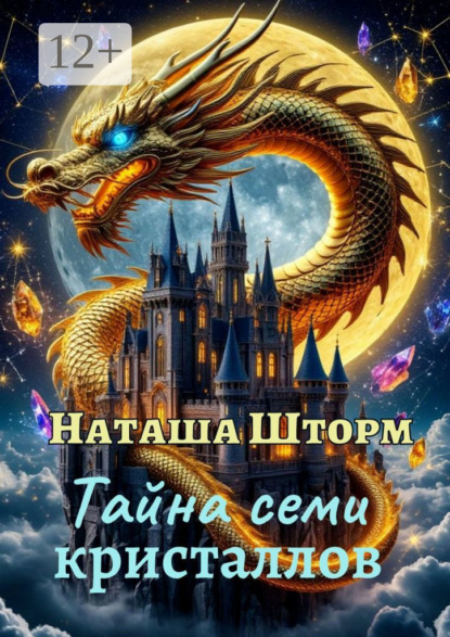 Скачать книгу Тайна семи кристаллов