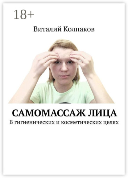 Самомассаж лица. В гигиенических и косметических целях