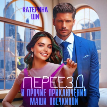 Скачать книгу Переезд и прочие приключения Маши Овечкиной