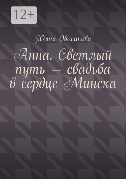 Скачать книгу Анна. Светлый путь – свадьба в сердце Минска