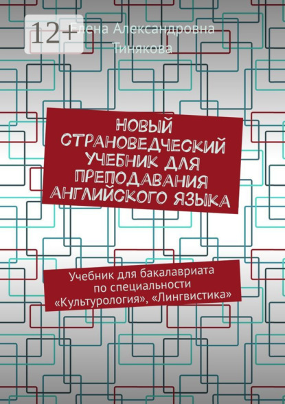 Новый страноведческий учебник для преподавания английского языка. Учебник для бакалавриата по специальности «Культурология», «Лингвистика»