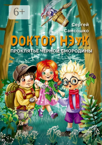 Скачать книгу Доктор нэук. Проклятие чёрной смородины