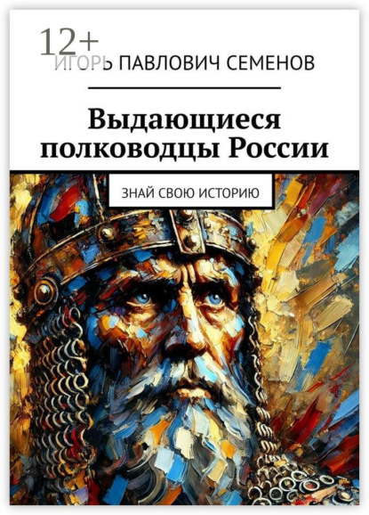 Скачать книгу Выдающиеся полководцы России. Знай свою историю