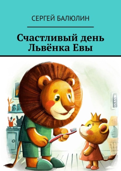 Скачать книгу Счастливый день Львёнка Евы
