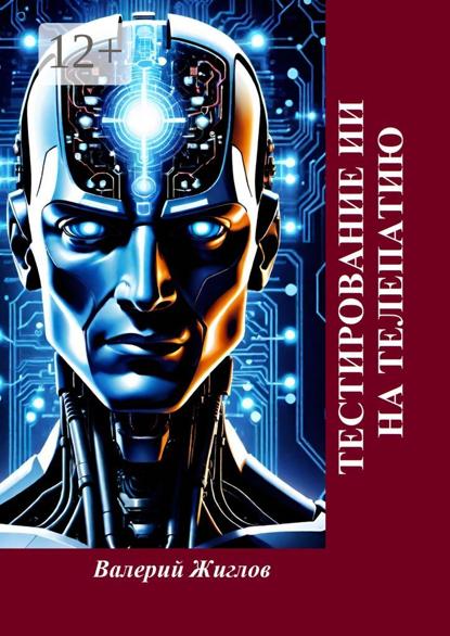 Скачать книгу Тестирование ИИ на телепатию