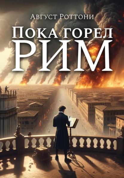 Скачать книгу Пока Горел Рим