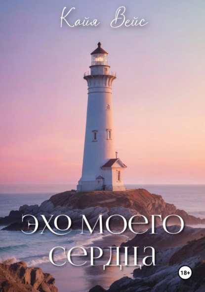 Эхо моего сердца