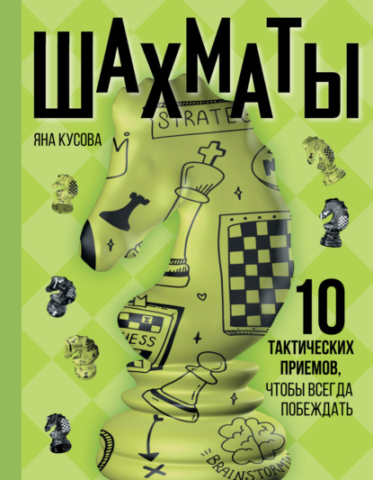 Скачать книгу Шахматы. 10 тактических приемов, чтобы всегда побеждать