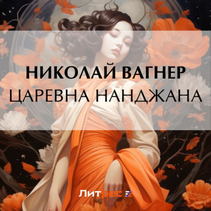 Скачать книгу Царевна Нанджана