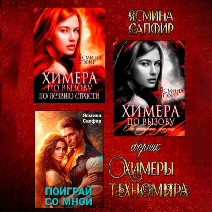 Скачать книгу Химеры техномира. Сборник из 3 книг