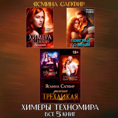 Скачать книгу Химеры техномира. Сборник из 5 книг