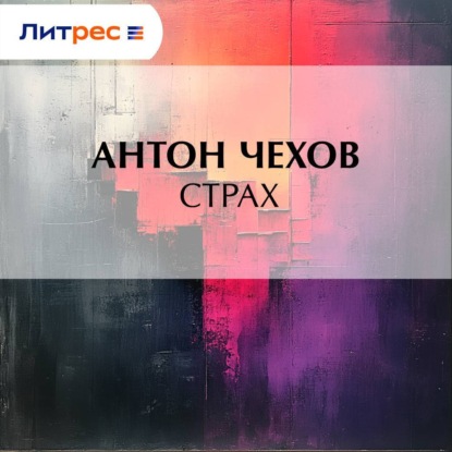 Скачать книгу Страх