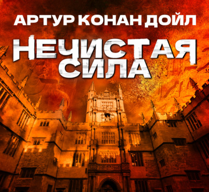 Скачать книгу Нечистая сила