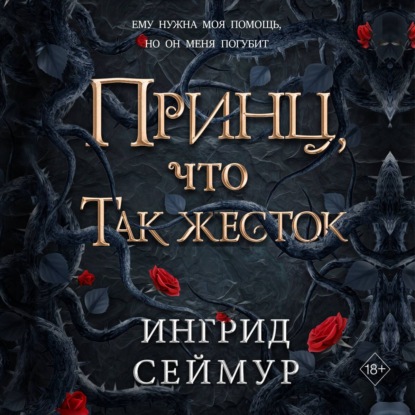 Скачать книгу Принц, что так жесток