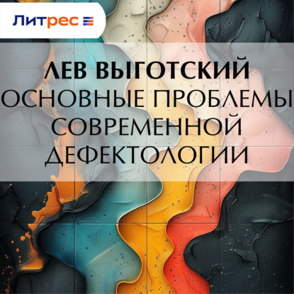 Скачать книгу Основные проблемы современной дефектологии