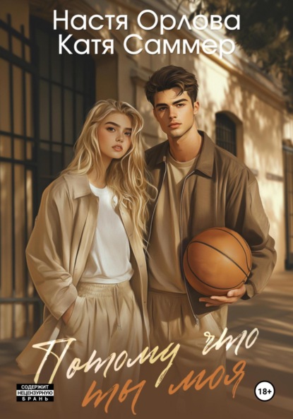 Скачать книгу Потому что ты моя