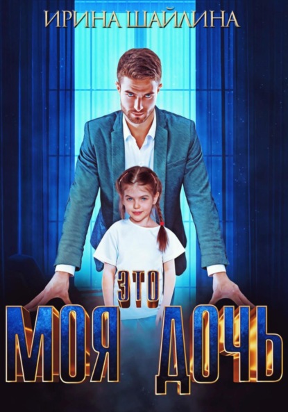 Скачать книгу Это моя дочь