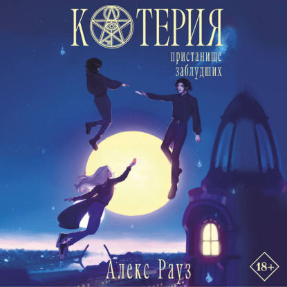 Скачать книгу Котерия. Пристанище заблудших