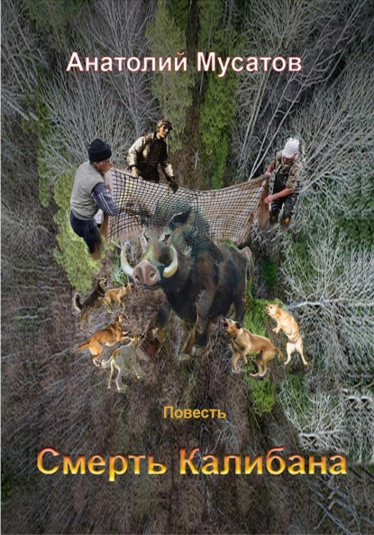 Скачать книгу Смерть Калибана