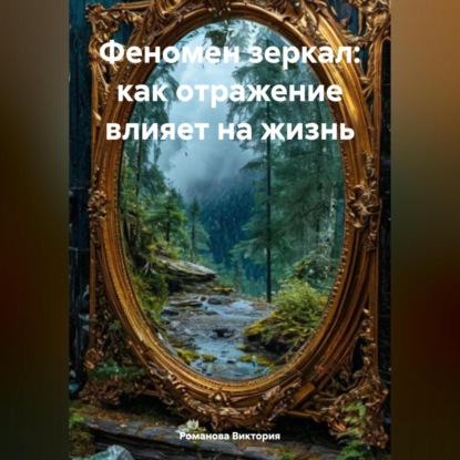 Скачать книгу Феномен зеркал: как отражение влияет на жизнь