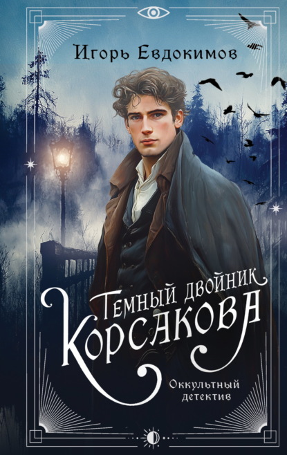 Скачать книгу Темный двойник Корсакова. Оккультный детектив