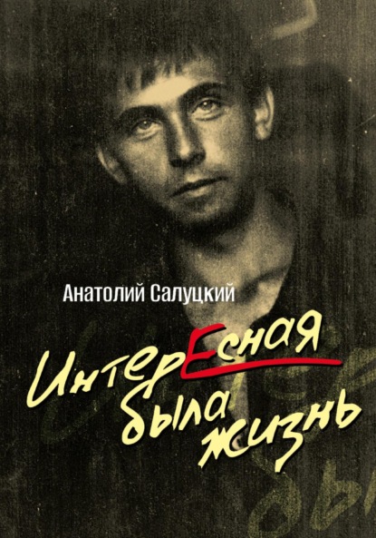 Скачать книгу Интересная была жизнь