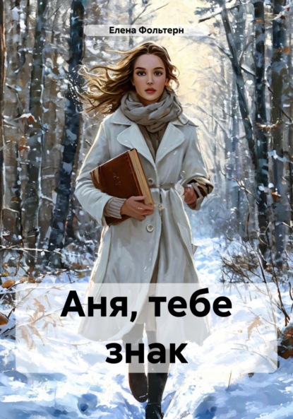 Скачать книгу Аня, тебе знак