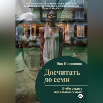 Досчитать до семи