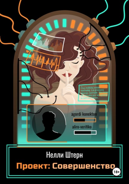 Скачать книгу Проект: Совершенство