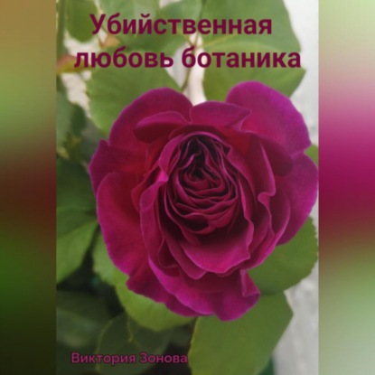 Скачать книгу Убийственная любовь ботаника