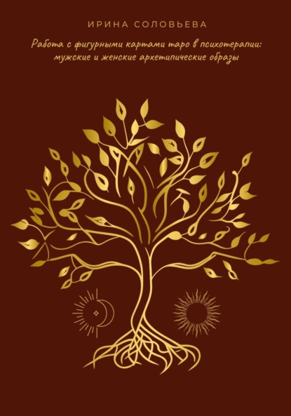 Скачать книгу Работа с фигурными картами таро в психотерапии: мужские и женские архетипические образы