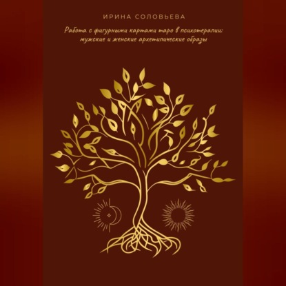 Скачать книгу Работа с фигурными картами таро в психотерапии: мужские и женские архетипические образы