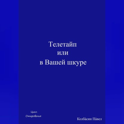 Скачать книгу Телетайп, или В Вашей шкуре
