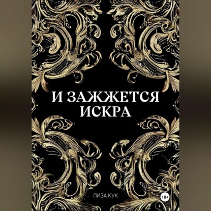 Скачать книгу И зажжется искра