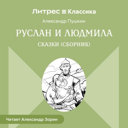Скачать книгу Руслан и Людмила. Сказки (сборник)