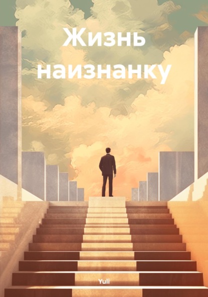 Скачать книгу Жизнь наизнанку