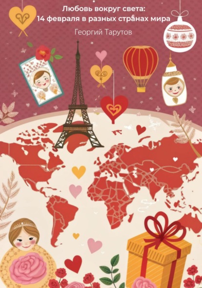Скачать книгу Любовь вокруг света: 14 февраля в разных странах мира