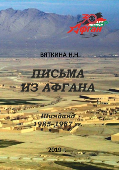Скачать книгу Письма из Афгана