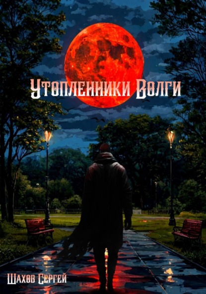 Скачать книгу Утопленники Волги. Глава I. Не стоит разбрасываться словами